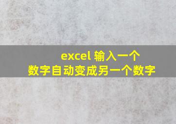 excel 输入一个数字自动变成另一个数字